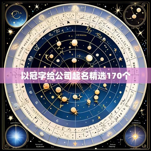 以冠字给公司起名精选170个