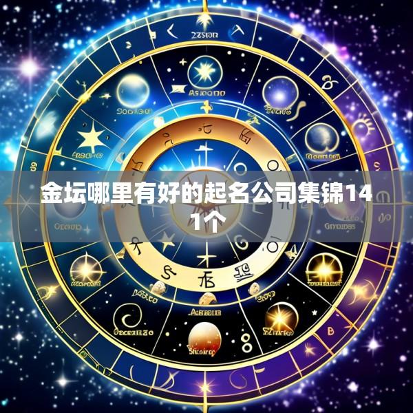 金坛哪里有好的起名公司集锦141个