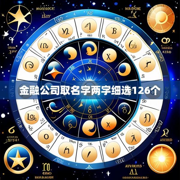 金融公司取名字两字细选126个