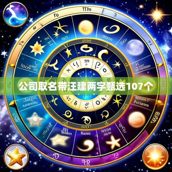 公司取名带汪建两字甄选107个