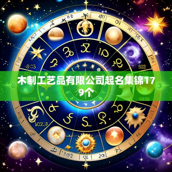木制工艺品有限公司起名集锦179个