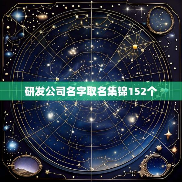 研发公司名字取名集锦152个