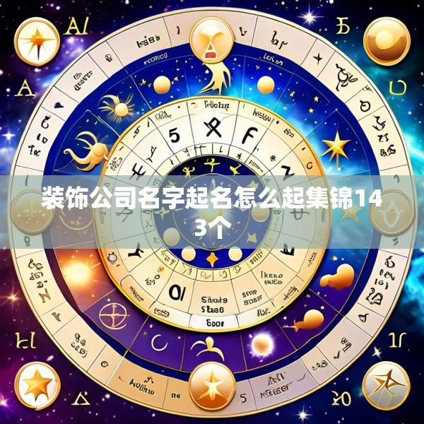 装饰公司名字起名怎么起集锦143个