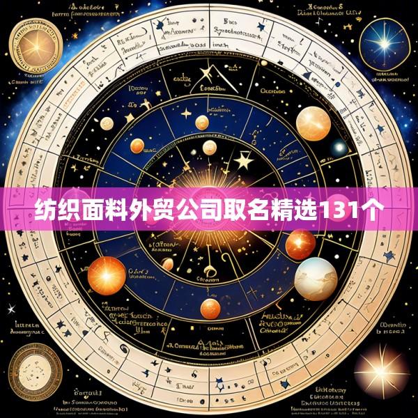纺织面料外贸公司取名精选131个