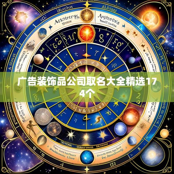 广告装饰品公司取名大全精选174个