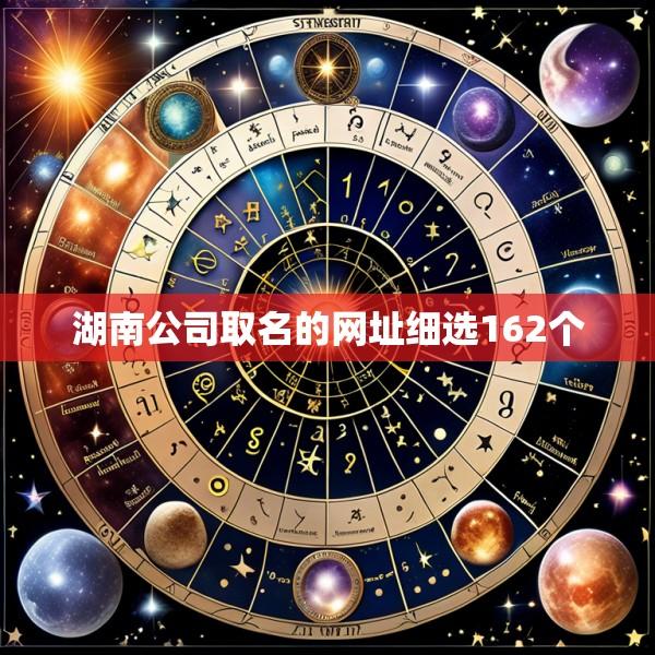 湖南公司取名的网址细选162个