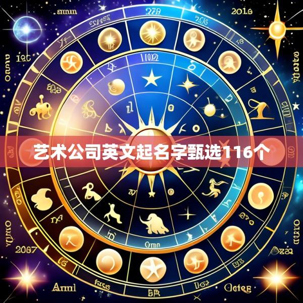 艺术公司英文起名字甄选116个