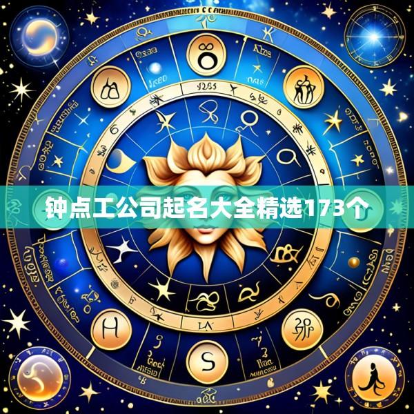 钟点工公司起名大全精选173个