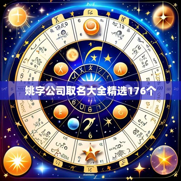 姚字公司取名大全精选176个