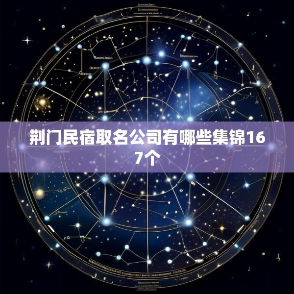 荆门民宿取名公司有哪些集锦167个