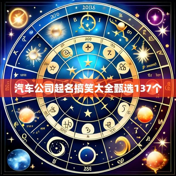 汽车公司起名搞笑大全甄选137个