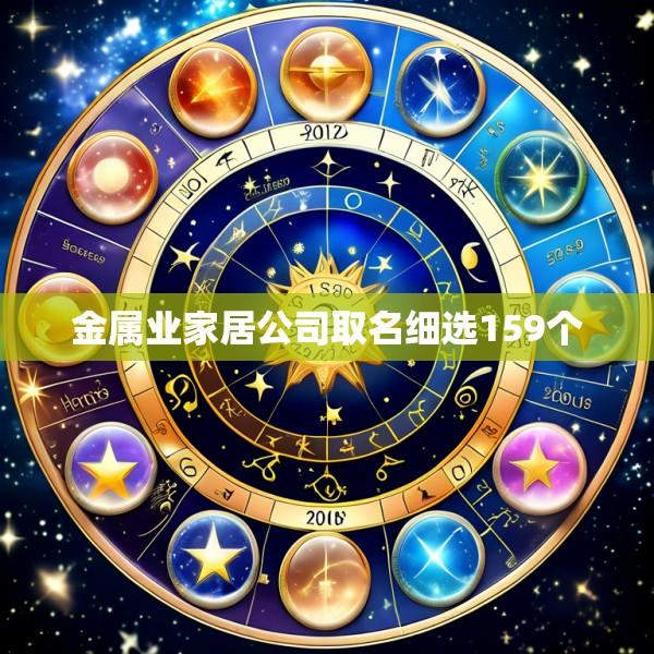 金属业家居公司取名细选159个