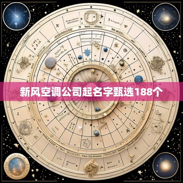 新风空调公司起名字甄选188个