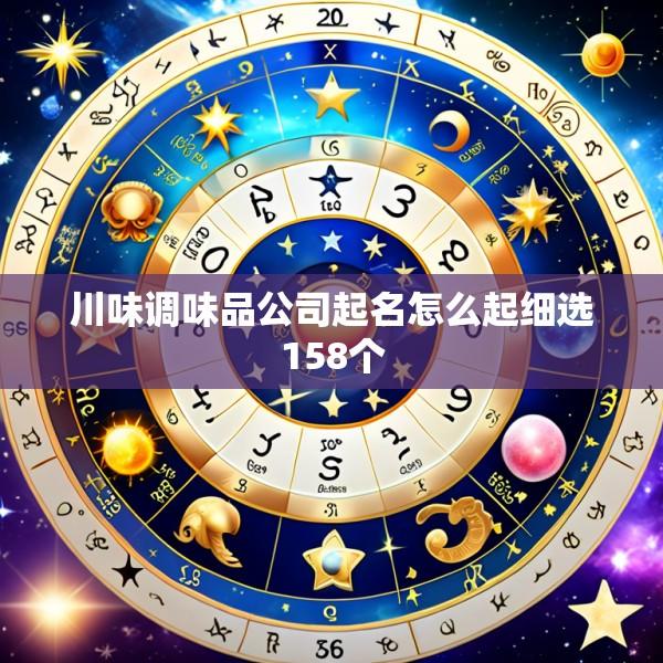 川味调味品公司起名怎么起细选158个