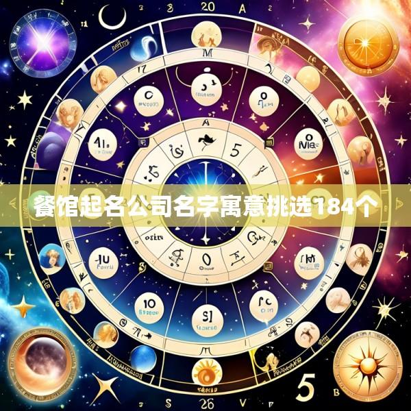餐馆起名公司名字寓意挑选184个