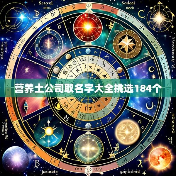 营养土公司取名字大全挑选184个