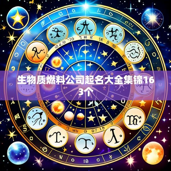 生物质燃料公司起名大全集锦163个