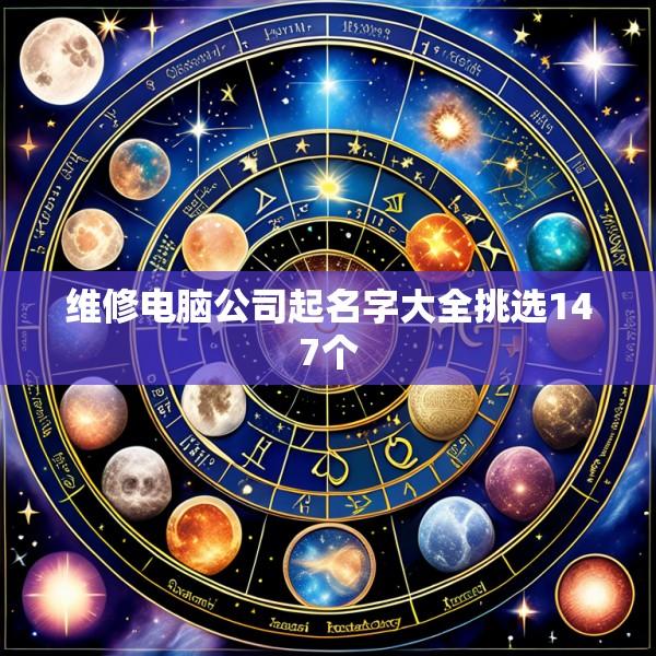 维修电脑公司起名字大全挑选147个
