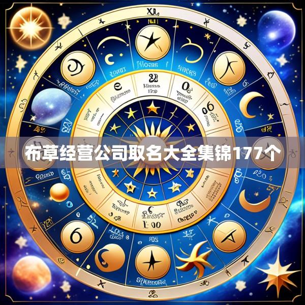 布草经营公司取名大全集锦177个