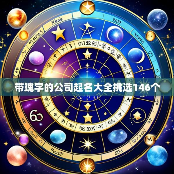 带瑰字的公司起名大全挑选146个
