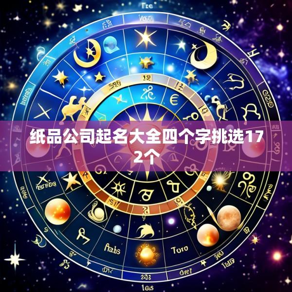 纸品公司起名大全四个字挑选172个