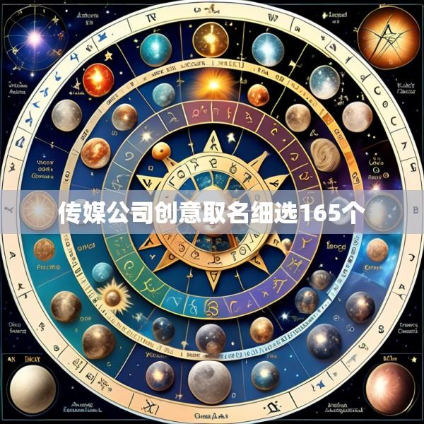传媒公司创意取名细选165个