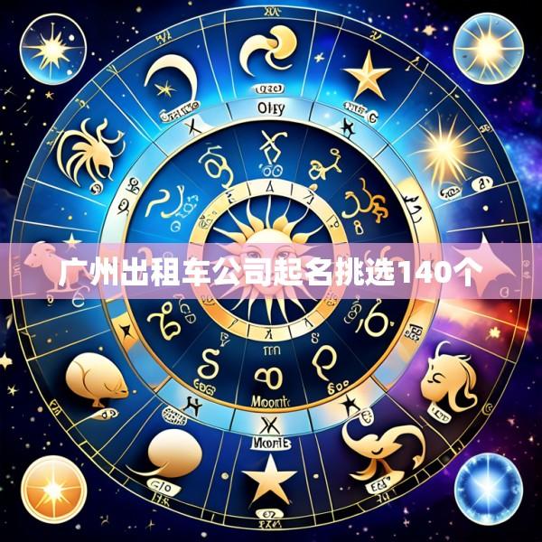 广州出租车公司起名挑选140个