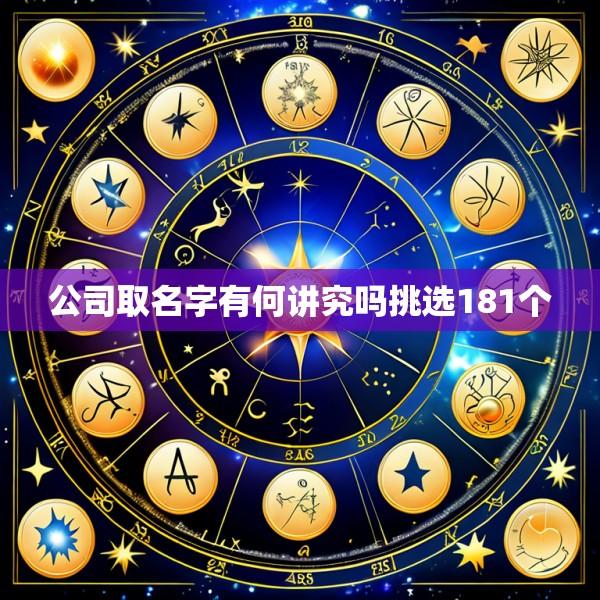 公司取名字有何讲究吗挑选181个