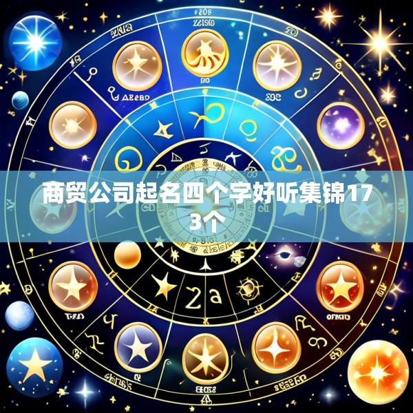 商贸公司起名四个字好听集锦173个