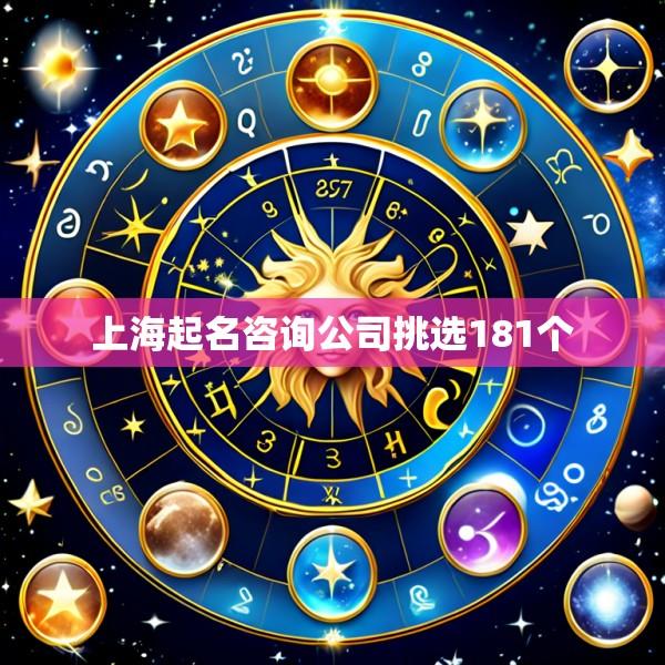 上海起名咨询公司挑选181个