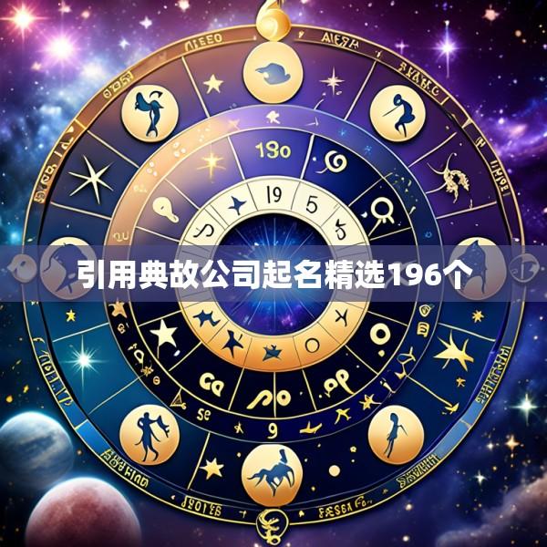 引用典故公司起名精选196个