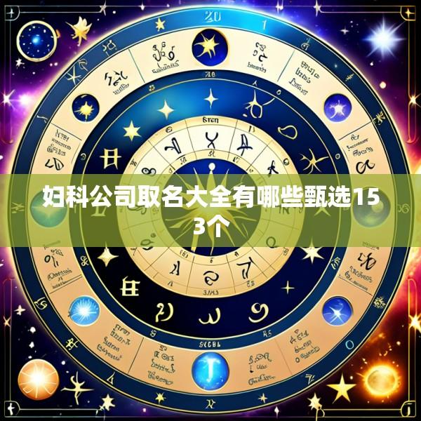 妇科公司取名大全有哪些甄选153个