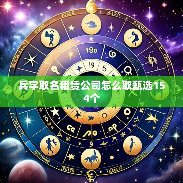 兵字取名租赁公司怎么取甄选154个