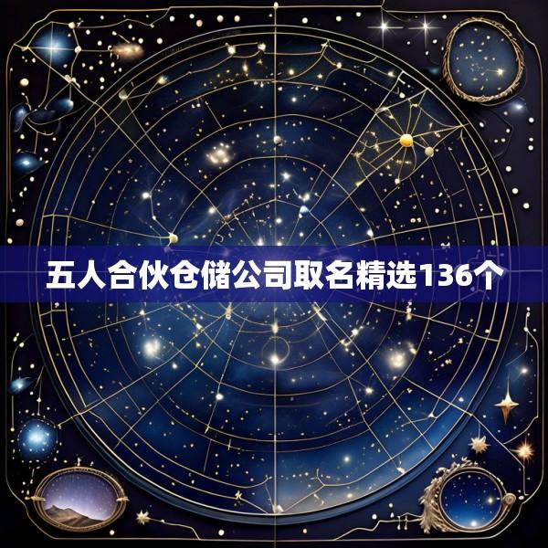 五人合伙仓储公司取名精选136个