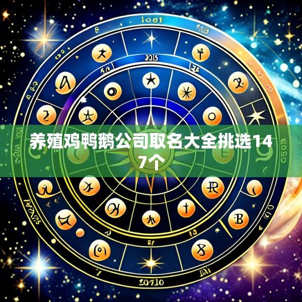 养殖鸡鸭鹅公司取名大全挑选147个