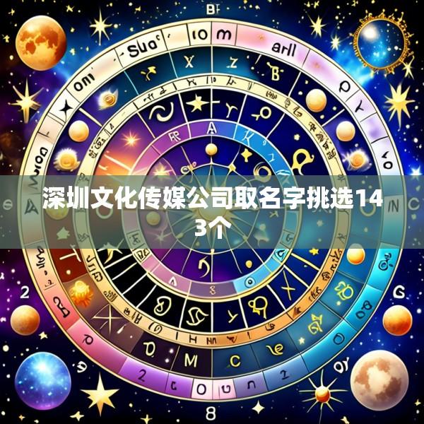深圳文化传媒公司取名字挑选143个