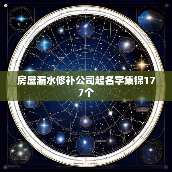 房屋漏水修补公司起名字集锦177个