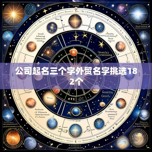 公司起名三个字外贸名字挑选182个