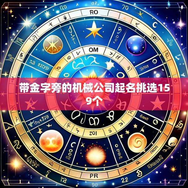 带金字旁的机械公司起名挑选159个