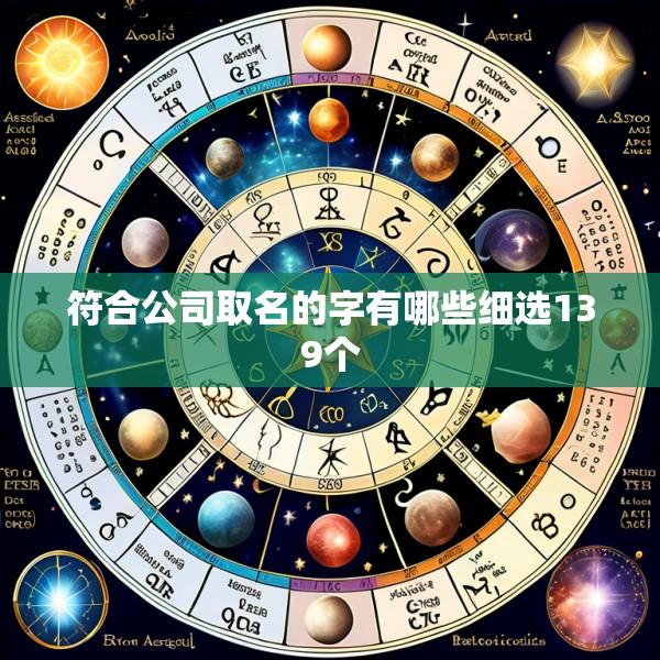 符合公司取名的字有哪些细选139个