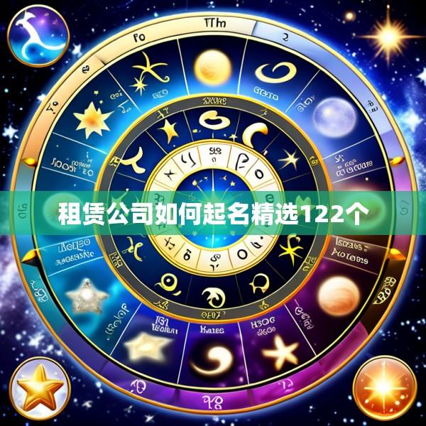 租赁公司如何起名精选122个