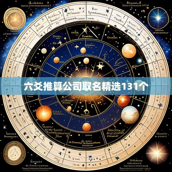六爻推算公司取名精选131个