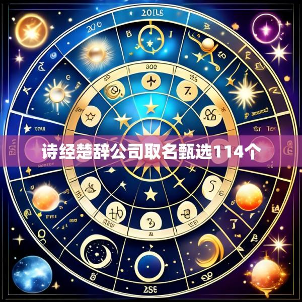 诗经楚辞公司取名甄选114个