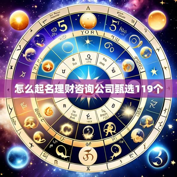怎么起名理财咨询公司甄选119个
