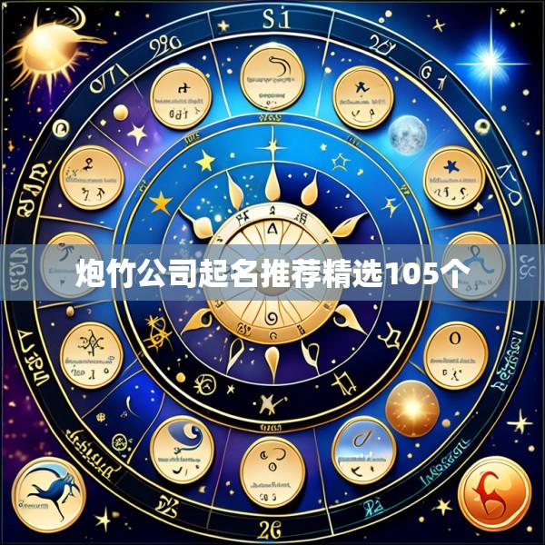 炮竹公司起名推荐精选105个