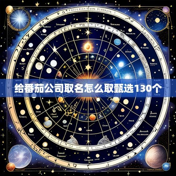 给番茄公司取名怎么取甄选130个