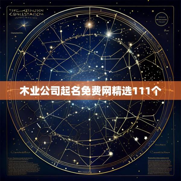 木业公司起名免费网精选111个