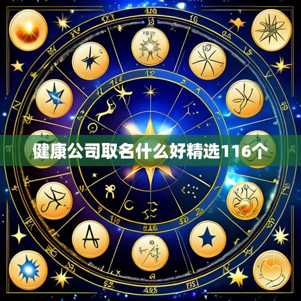 健康公司取名什么好精选116个