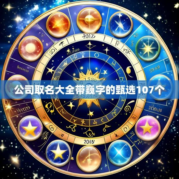 公司取名大全带巍字的甄选107个