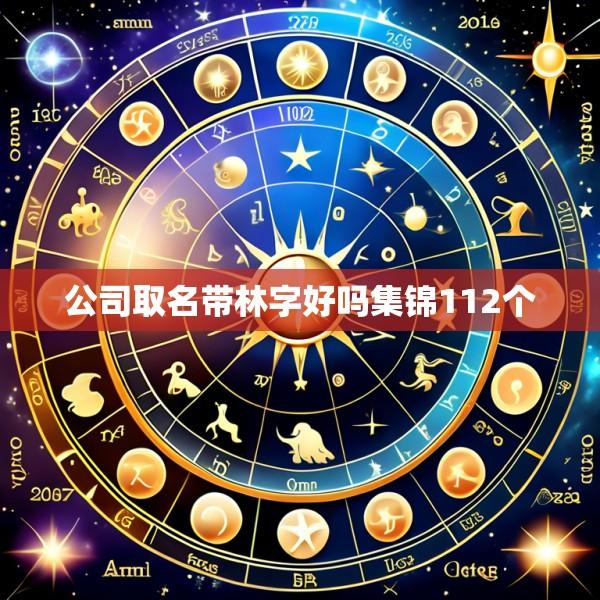 公司取名带林字好吗集锦112个